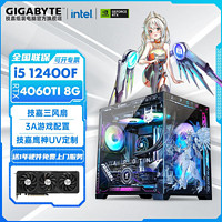 GIGABYTE 技嘉 Intel i5 12400F/4060Ti黑神话悟空吃鸡DIY电脑组装主机