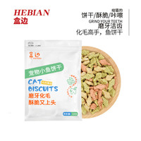 HEBIAN 盒边 宠物零食 化毛磨牙薄荷饼干 100g