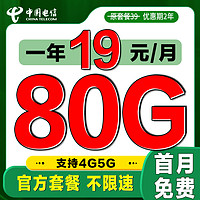 中国电信 低首充卡 首年19元/月（80G全国溜溜+首月免费）