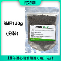 NETLEA 尼特利 水草基肥 120g（分装）