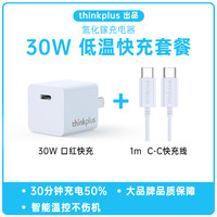 thinkplus 30W氮化镓充电器套装+PD快充线