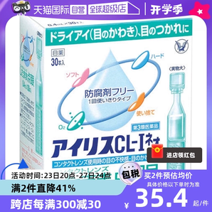 【自营】日本大正制药爱丽丝人工泪液滴眼液CL眼药水美瞳正品30支