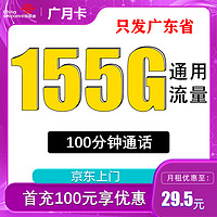 中国联通 广月卡 29.5元月租（155G通用流量+100分钟通话+只发广东省）