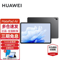 HUAWEI 华为 平板电脑MatePad Air 11.5英寸144Hz高刷2.8K全面屏游戏护眼影音平板iPad 8G+128G WiFi版 曜石黑 标配