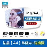 essilor 依视路 钻晶A4系列镜片1.56现片赠钛金属多款镜框（来框加工）