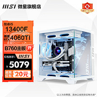 MSI 微星 全家桶黑神话悟空 i5 13400F/4060TI主机 32G内存设计师游戏整机台式组装机电脑主机DIY组装机 13400F+微星4060TI丨配置二