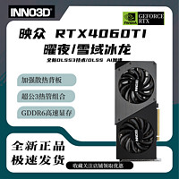 INNO3D 映众 RTX4060/Ti曜夜 雪域冰龙白色8G电脑游戏独立显卡