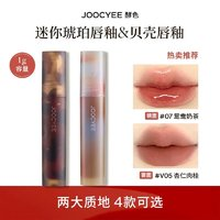 Joocyee 酵色 贝壳系列镜面唇釉 1支