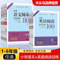 《木头马·小学语文阅读强化训练80篇》（年级任选）