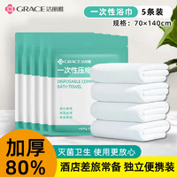 GRACE 洁丽雅 压缩加厚加大旅行装一次性浴巾毛巾洗脸巾 5条装