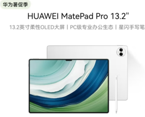 限北京！HUAWEI 华为 MatePad Pro 13.2英寸 12GB、256GB晶钻白