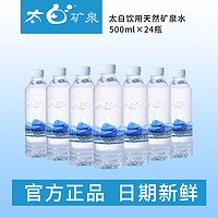 太白 天然矿泉水500ml*24瓶/箱矿天然矿泉水源自地下123米岩层裂隙