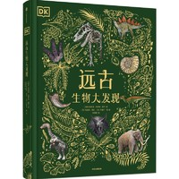 《DK远古生物大发现》