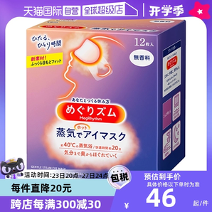 【自营】KAO花王蒸汽眼罩热敷眼部疲劳睡眠眼贴12片遮光护眼罩