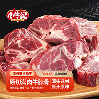 小牛纪 澳洲安格斯牛谷饲原切满肉牛脖骨1kg 牛蝎子牛肉段炖源头直发