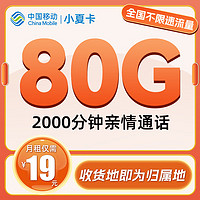 中国移动 CHINA MOBILE 小夏卡-2-6月19元/月（80G全国流量+2000分钟亲情通话+首月免月租）激活赠送10元E卡