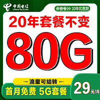 中国电信 长期卡-29元（80G全国流量+20年套餐）激活送30E卡