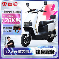 TAILG 台铃 电动车72V23Ah石墨烯大功率长续航电动摩托车高速踏板外卖电瓶车