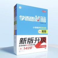 《学而思秘籍·教程+练习：三年级》（5级套装）