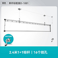 HOTATA 好太太 D-1001手摇晾衣架 2.4米单杆