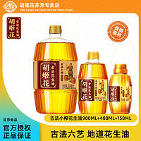 胡姬花 古法小榨花生油 食用油炒菜小瓶装 古法小榨花生油1458ml