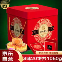 DXC 稻香村 月饼礼盒1060g中秋节礼品8味20饼含五仁月饼 金秋福礼