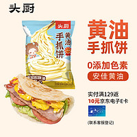 头厨 手抓饼黄油老上海早餐饼10张共900g速冻速食半成品培根香肠伴侣