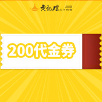 黄记煌三汁焖锅 200元代金券|不限张数