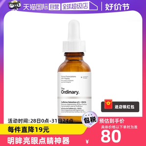 【自营】the ordinary5%咖啡因眼部精华30ml淡化眼袋眼霜提亮眼周