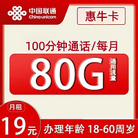 中国联通 惠牛卡 2-6个月19元月租（80G通用流量+100分钟通话）赠30元E卡