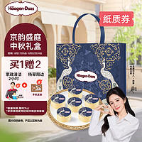 Häagen·Dazs 哈根达斯 京韵盛庭 中秋礼券 月饼节 冰淇淋礼盒