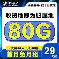 中国移动 优选卡 首年29元/月（80G全国流量+3个亲情号+本地归属）