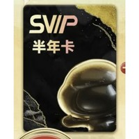 百度网盘 SVIP超级会员 半年卡