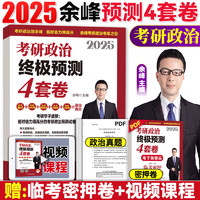 《2025考研政治终极预测4件套》