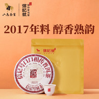 bamatea 八马茶业 信记号普洱茶 云南普洱熟茶 生茶 口口相传 茶叶 饼茶 2017年熟茶 357g