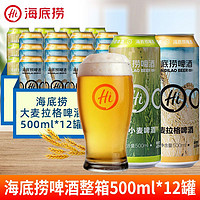 海底捞 大麦拉格啤酒 500ml*12听