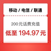 联通/电信/移动 200话费充值 24小时内到账