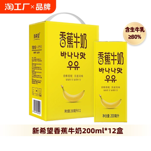 【新日期】新希望香蕉牛奶200ml*12盒风味奶整箱调制乳早餐奶