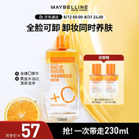 美宝莲 维C卸妆液组合(150ml+40mlx2)