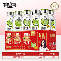 鲜谷多 轻上0糖 生椰新鲜生榨椰子汁椰奶220ml*10瓶