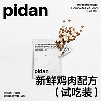 pidan 鲜鸡冻干猫粮 尝鲜装试吃装 50g*2包