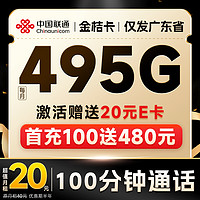 中国联通 金桔卡 半年20元月租（495G通用流量+畅享5G+100分钟通话+可办副卡）激活送20元E卡