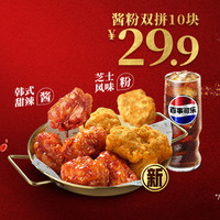 KFC 肯德基 韩式炸鸡酱粉双拼（10块装）