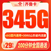 中国联通 齐鲁卡 2年29月租（345G通用流量+200分钟通话）限山东 可选号到期可续期