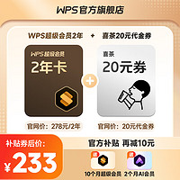 WPS 金山软件 超级会员2年10个月+喜茶20元代金券+AI会员2个月