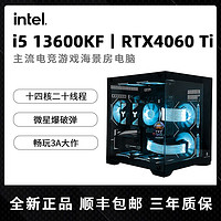 MSI 微星 I5 12600KF/13600KF/4060Ti台式游戏电脑吃鸡海景房电竞主机