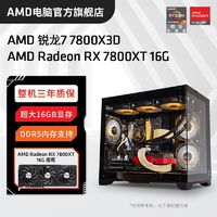 AMD 锐龙R7 7800X3D/RX7800XT高配组装电脑台式机整机电竞游戏主机