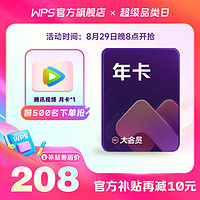 WPS大会员年卡+腾讯视频月卡