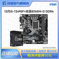 GIGABYTE 技嘉 英特尔I5 12490F盒装全新CPU搭技嘉B760M