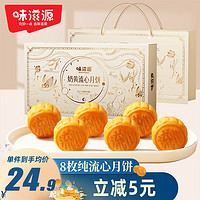 weiziyuan 味滋源 中秋月饼礼盒480g 礼袋装 港式奶黄流心月饼 节日礼品 团购送礼